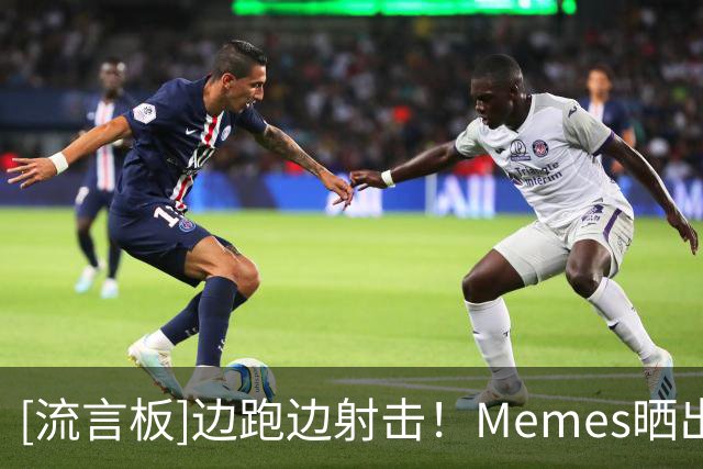 [流言板]边跑边射击！Memes晒出博尔特的起跑图调侃马克西的持球速度